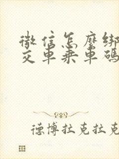 微信怎么绑定公交车乘车码
