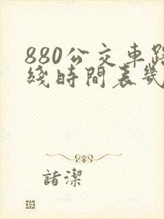 880公交车路线时间表几点发车