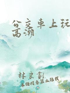 公交车上玩女人高潮