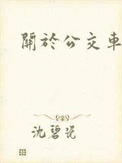关于公交车小说