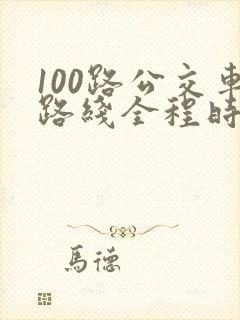 100路公交车路线全程时间表