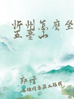 忻州怎么坐车去五台山