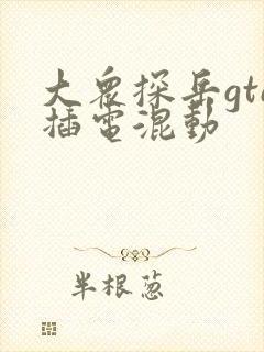 大众探岳gte插电混动
