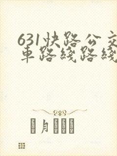631快路公交车路线路线查询