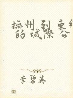 抚州 到 东乡 的 城际 公交 时刻 表