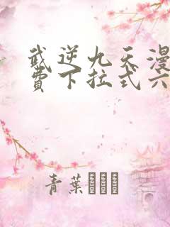 武逆九天漫画免费下拉式六漫画