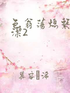 色翁荡熄系列白洁2