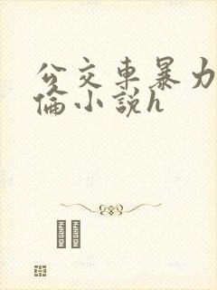 公交车暴力强d伦小说h