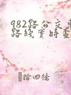 982路公交车路线实时查询
