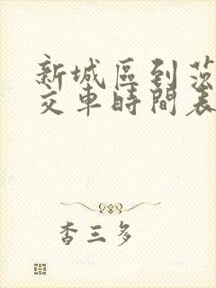 新城区到茨坪公交车时间表