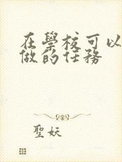 在学校可以让m做的任务