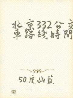 北京332公交车路线时间表