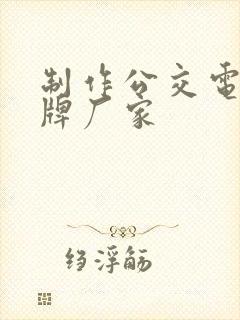 制作公交电子站牌厂家