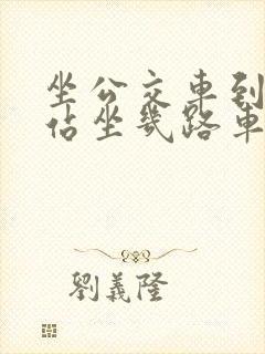 坐公交车到火车站坐几路车到火车站