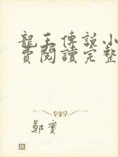 龙王传说小说免费阅读完整版