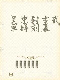 吴忠到灵武公交车时刻表