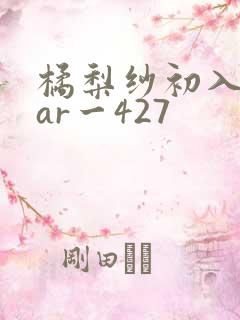橘梨纱初入star一427