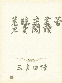 叶临宋书蕾全文免费阅读
