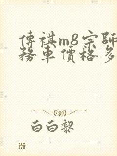 传祺m8宗师商务车价格多少