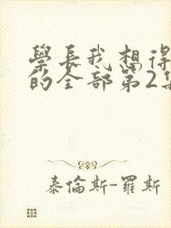 学长我想得到你的全部第2集