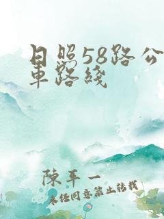 日照58路公交车路线