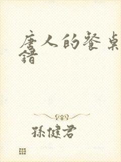 唐人的餐桌 无错
