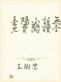 秦阳小说无弹窗免费阅读全文