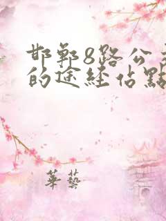 邯郸8路公交车的途经站点