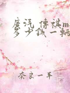 广汽 传祺m8多少钱一辆