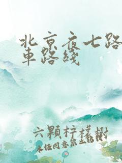 北京夜七路公交车路线
