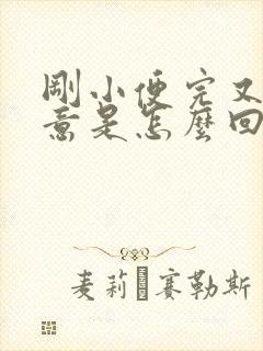 刚小便完又有尿意是怎么回事