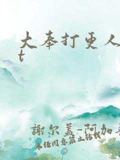 大奉打更人txt