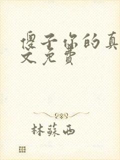傻子你的真大全文免费