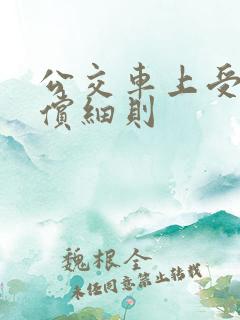 公交车上受伤赔偿细则