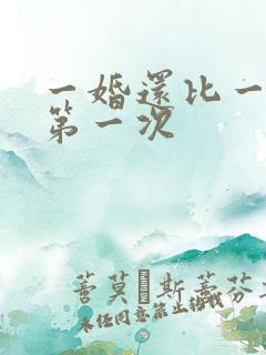 一婚还比一婚高第一次