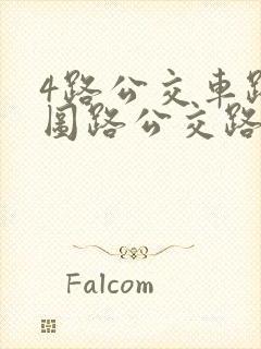 4路公交车路线图路公交路线