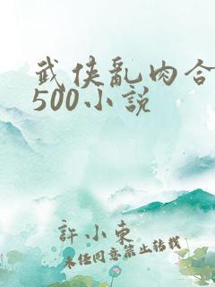 武侠乱肉合集乱500小说