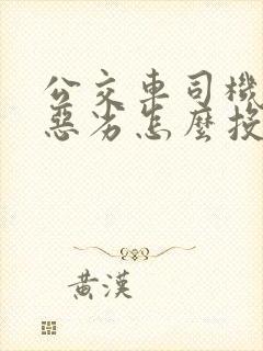 公交车司机态度恶劣怎么投诉