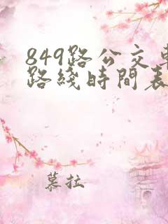 849路公交车路线时间表