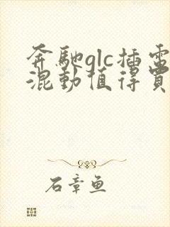 奔驰glc插电混动值得买吗