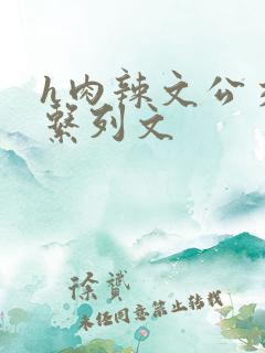 h肉辣文公交车系列文