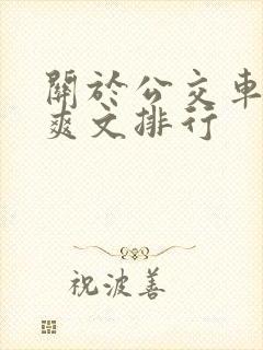 关于公交车的h爽文排行