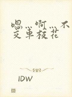 嗯…啊…不要公交车校花