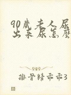 90岁老人尿不出来尿怎么办