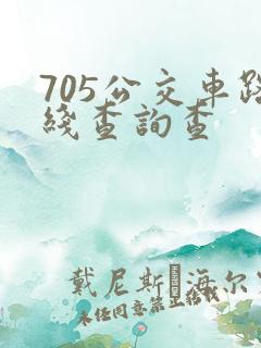 705公交车路线查询查