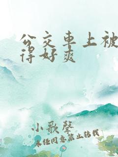 公交车上被人操得好爽
