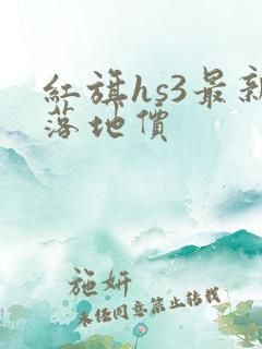 红旗hs3最新落地价
