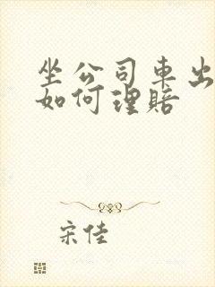 坐公司车出车祸如何理赔