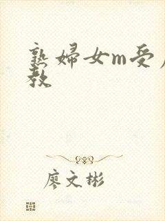 熟妇女m受虐调教