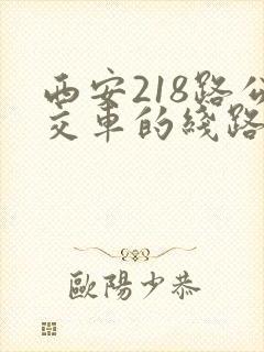 西安218路公交车的线路图及站点